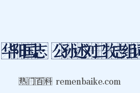 华阳国志·公孙述刘二牧志组词是什么意思的图片